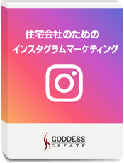 住宅会社のためのインスタグラムマーケティング