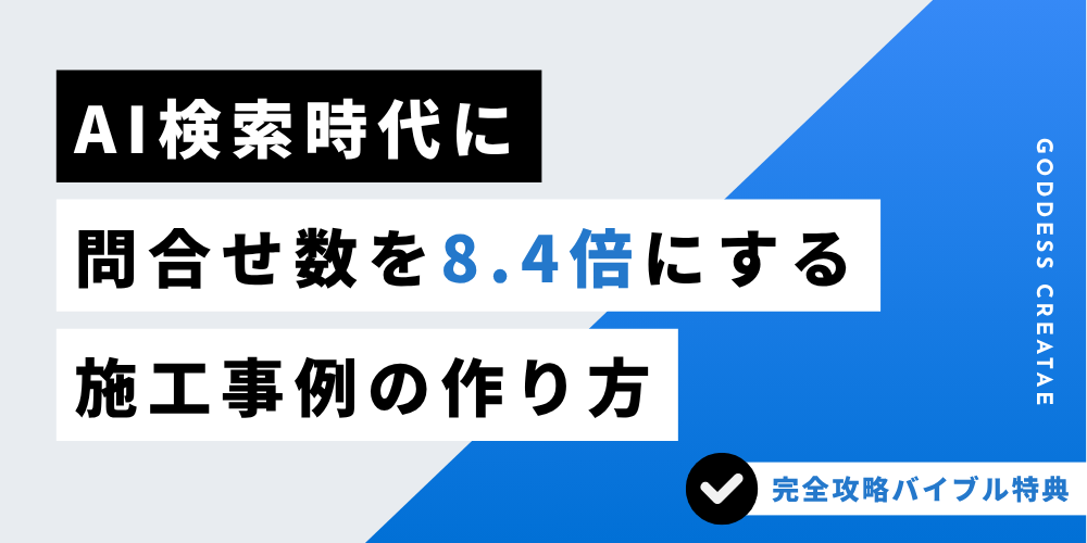 AI検索時代に問合せ数を8.4倍にする「施工事例」の作り方