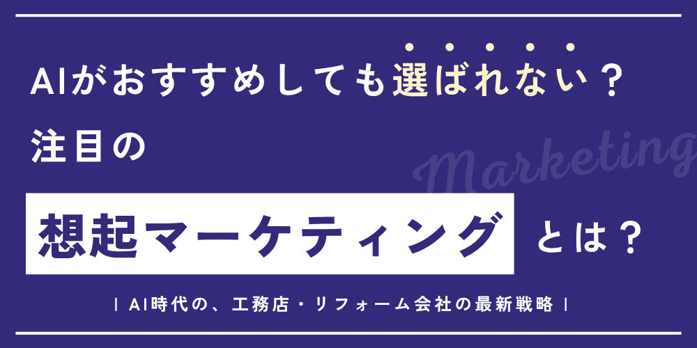 いますぐ客を追う限界と選ばれるための 想起マーケティングとは？