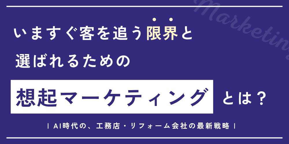 いますぐ客を追う限界と選ばれるための 想起マーケティングとは？