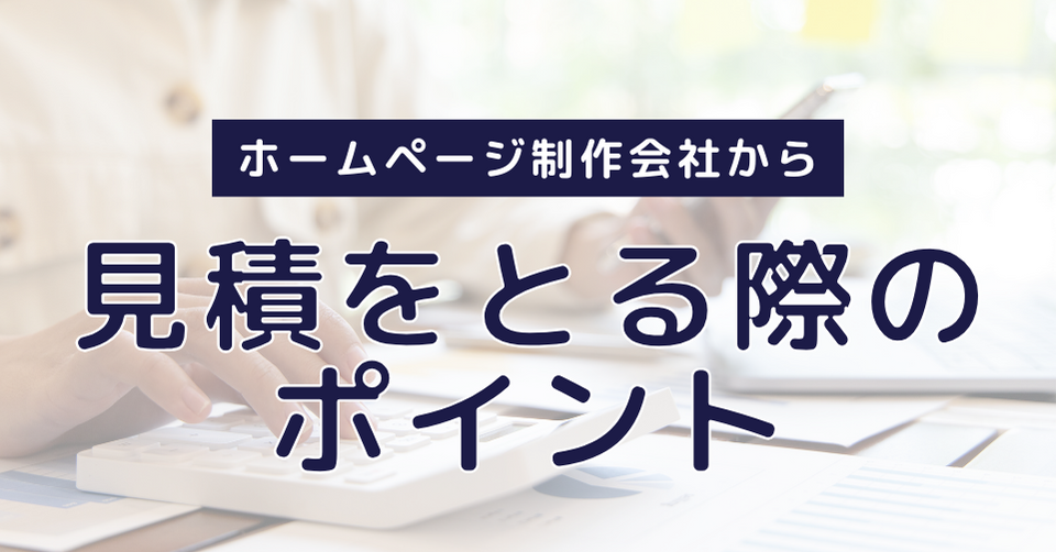 ホームページ制作会社から見積もりを取る際のポイント