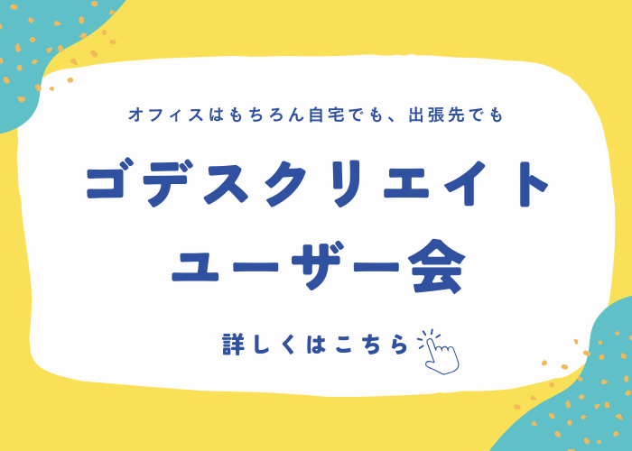 ゴデスクリエイトユーザー会はこちら