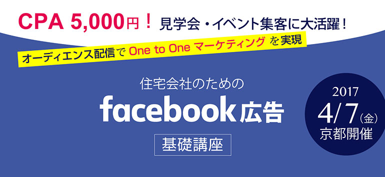 住宅会社のための Facebook広告基礎講座