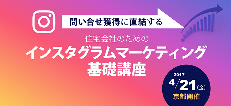住宅会社のための インスタグラムマーケティング基礎講座