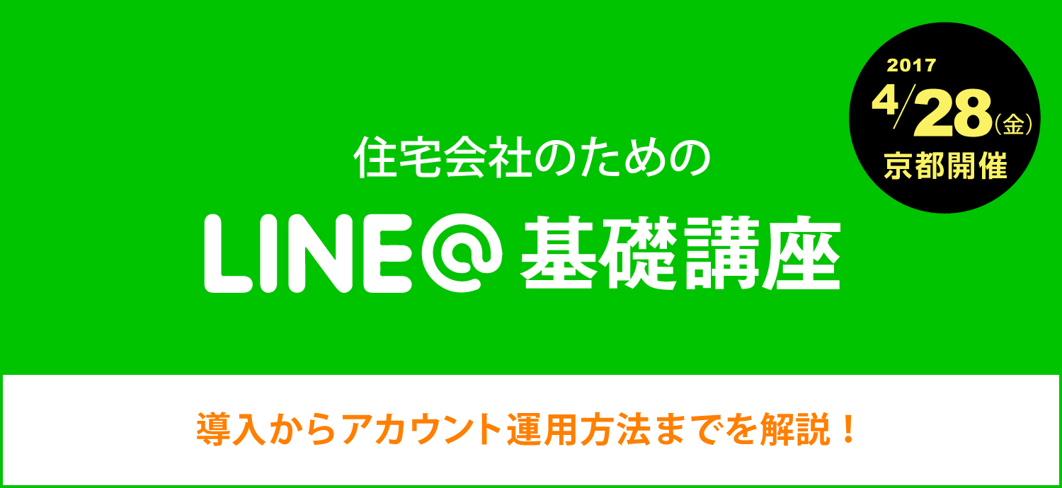 住宅会社のための LINE@基礎講座