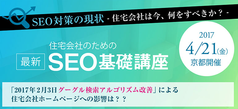 住宅会社のための SEO基礎講座