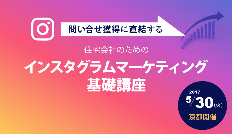 住宅会社のための インスタグラムマーケティング基礎講座