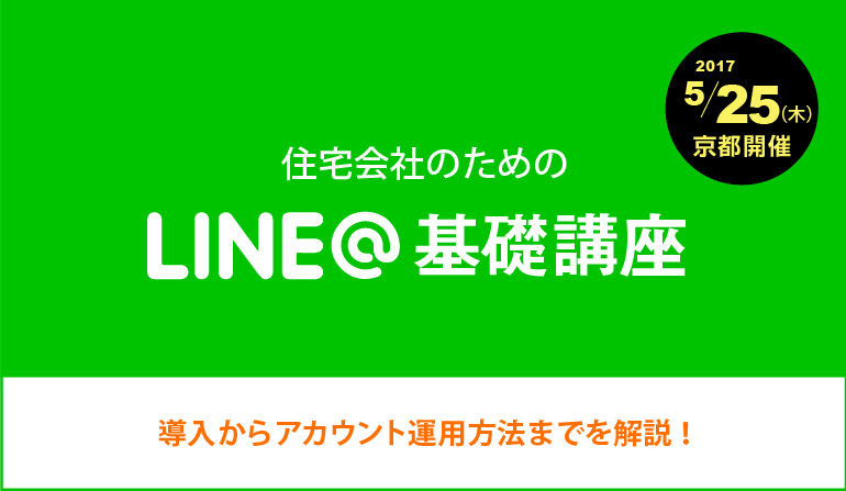 住宅会社のための LINE@基礎講座