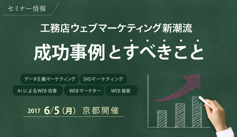 工務店ウェブマーケティング新潮流　成功事例とすべきこと