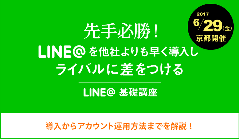 LINE@基礎講座