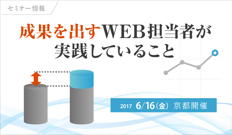 成果を出すWEB担当者が実践していること