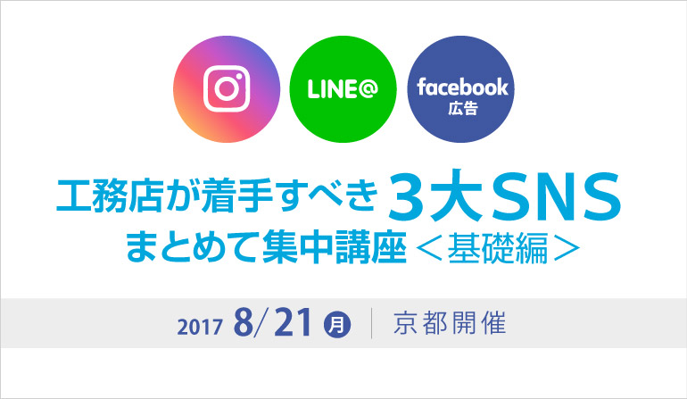工務店が着手すべき３大ＳＮＳ まとめて集中講座＜基礎編＞