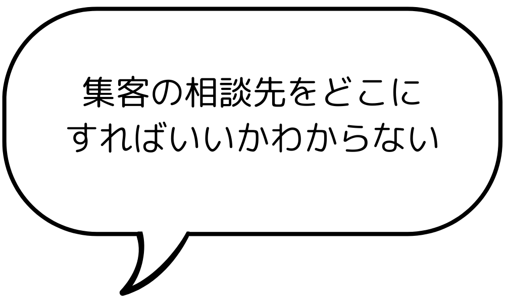 集客の相談先をどこにすればいいかわからない