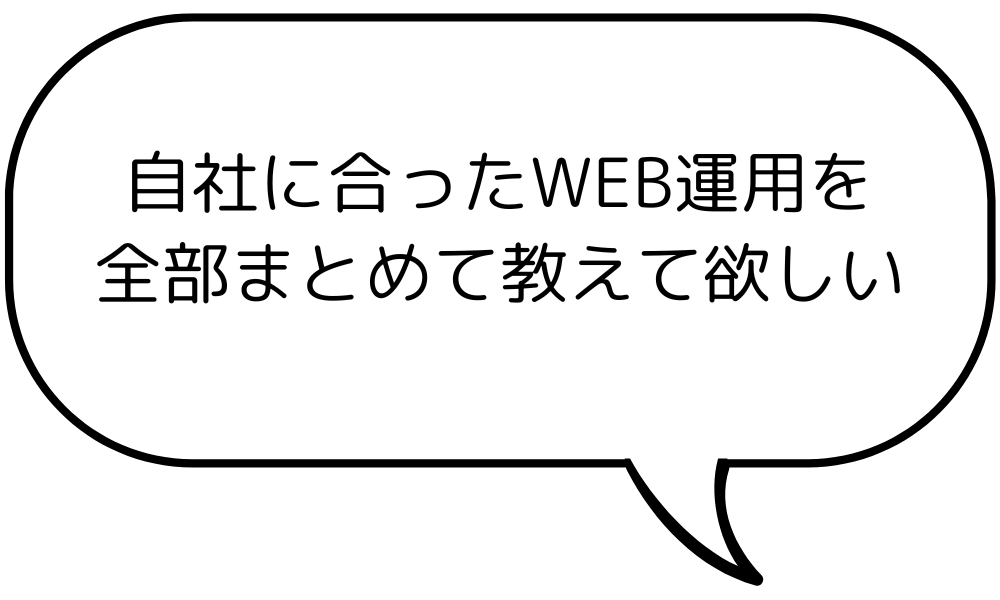 自社に合ったWEB運用を全部まとめて教えてほしい