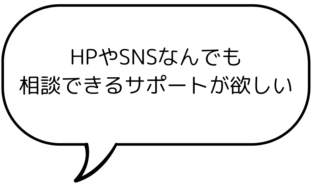 HPやSNSなんでも相談できるサポートがほしい