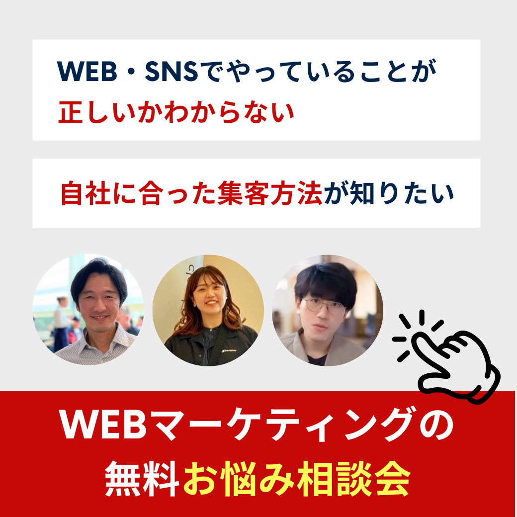 WEBマーケティングの無料お悩み相談会