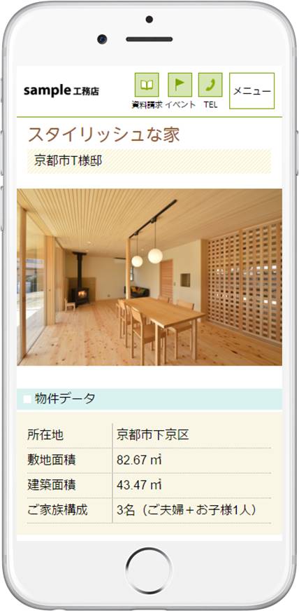 完工事例 内容:詳細ページ(物件データ)