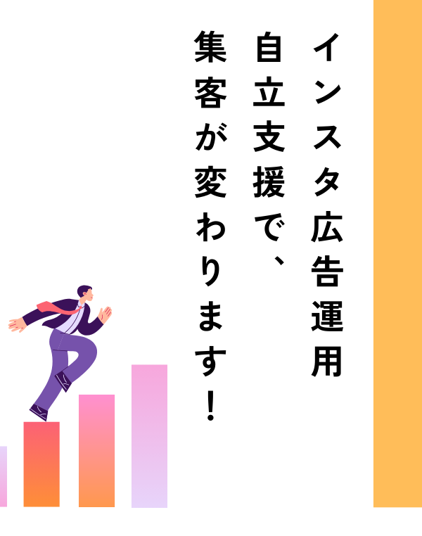 インスタ広告運用支援で変わる