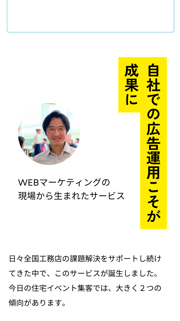 自社での広告運用こそが成果に