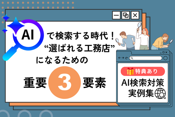 AI検索対策重要3要素