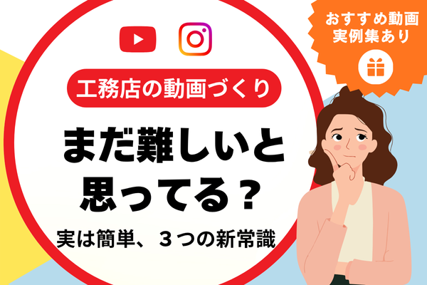 工務店の動画づくり