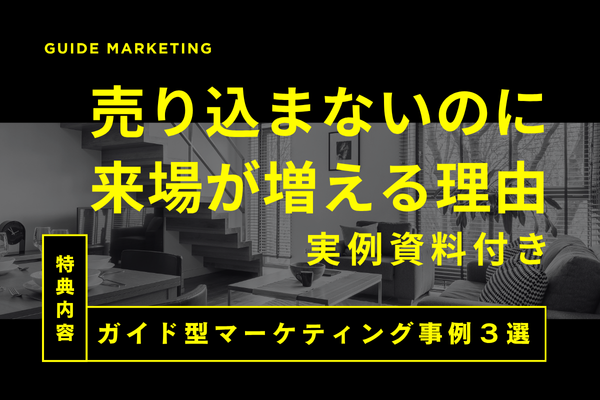 ガイド型マーケティング
