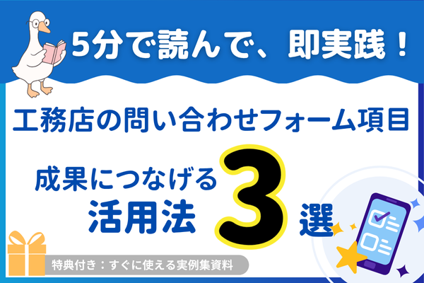 工務店の問い合わせフォーム項目