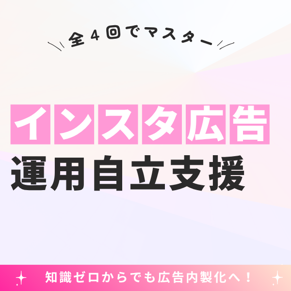 インスタ広告運用自立支援