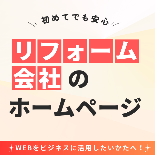 リフォーム会社のホームページ