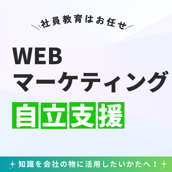 WEBマーケティング自立支援