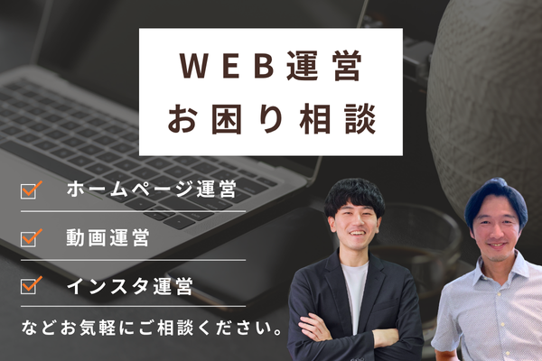 WEB運営に関するご相談
