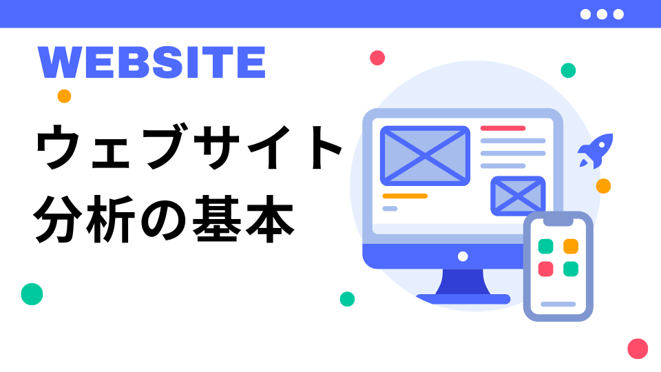 ウェブサイト分析の基本・イメージ画像