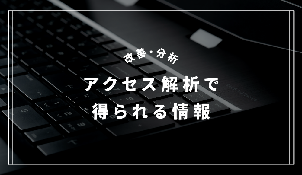 ホームページのアクセス解析で得られる情報