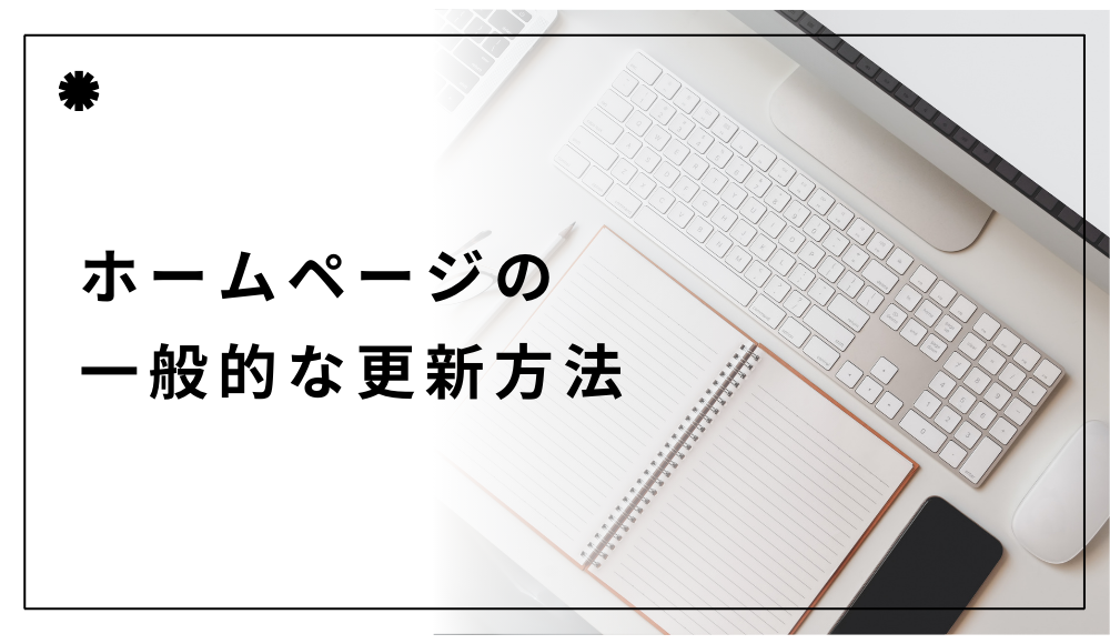 ホームページの一般的な更新方法