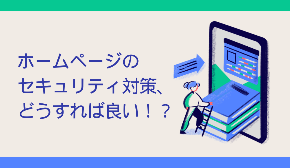 ホームページのセキュリティ対策、どうすれば良い！？