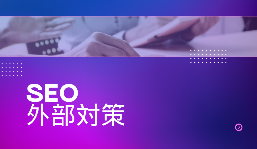 SEO対策：外部対策