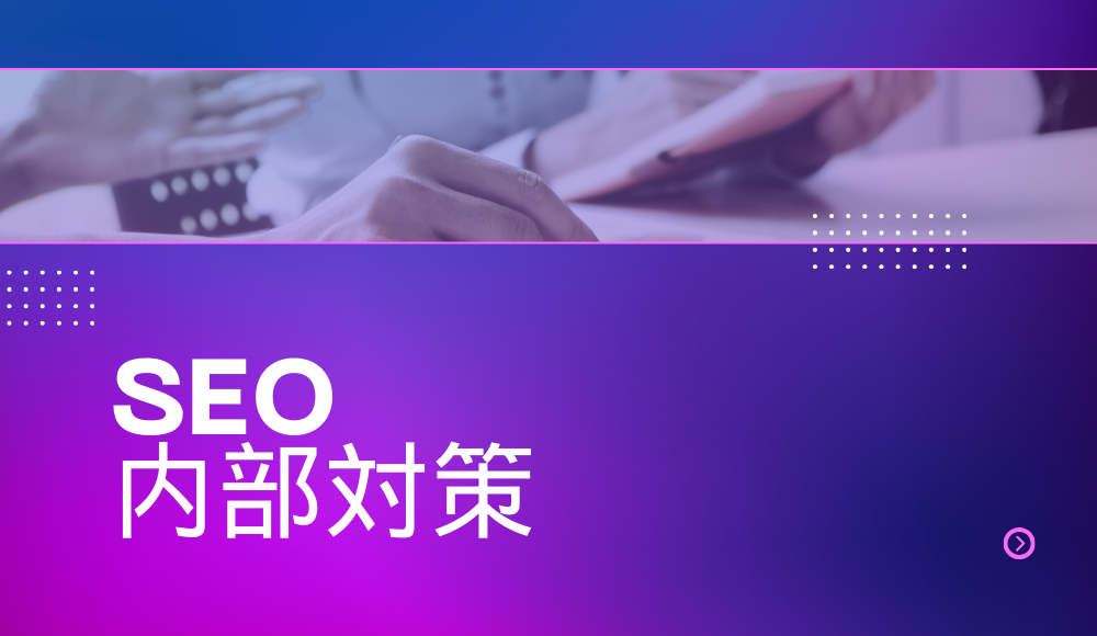 SEO対策：内部対策