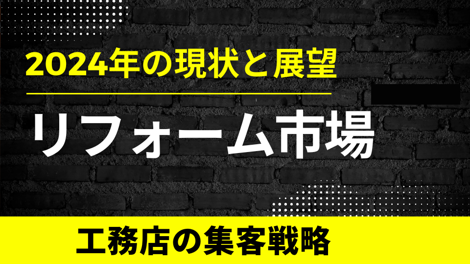 リフォーム市場2024年の現状と展望