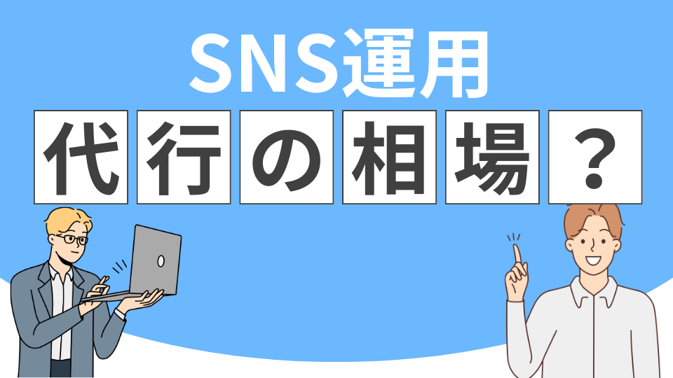 SNS運用代行の相場って？