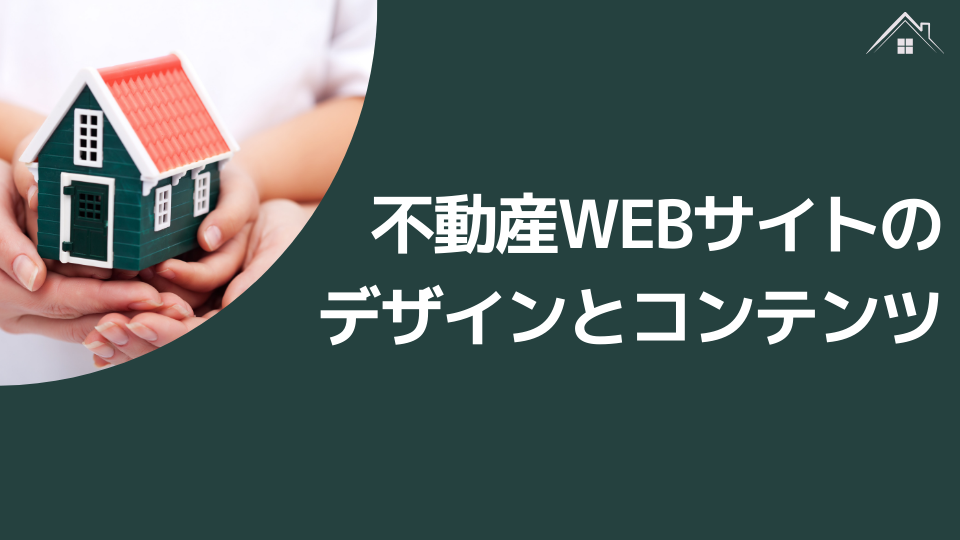 不動産WEBサイトデザインとコンテンツのバランス