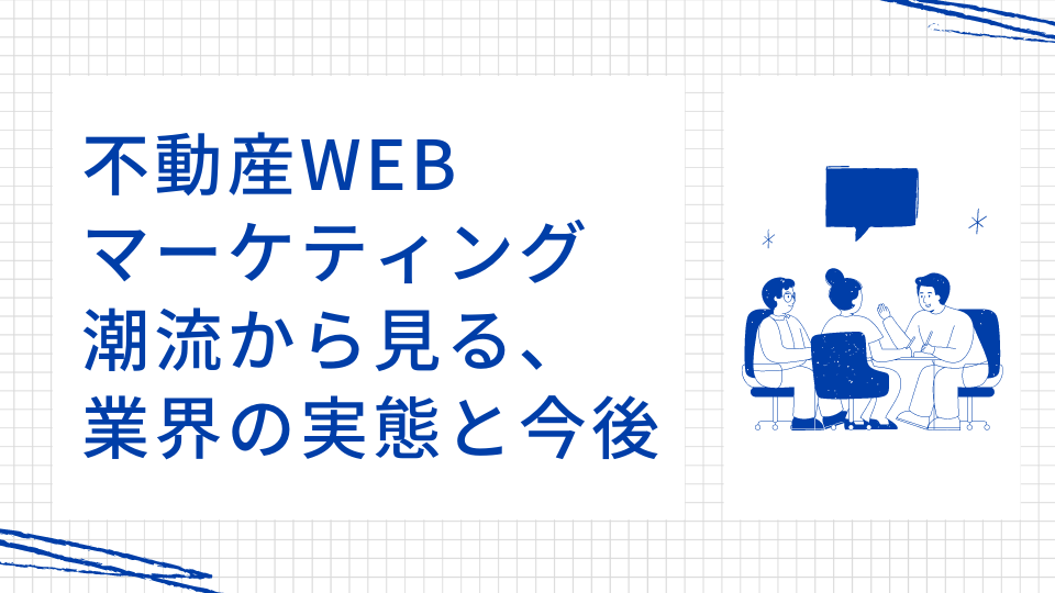 不動産WEBマーケティング潮流から見る業界の実態と今後