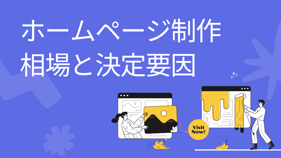 ホームページ制作相場と決定要因