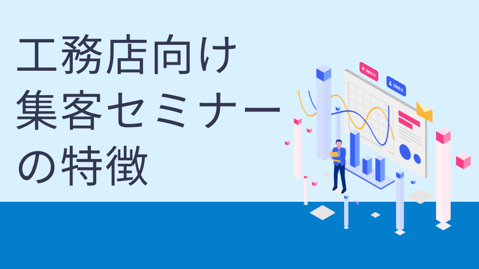 工務店向け集客セミナーの特徴