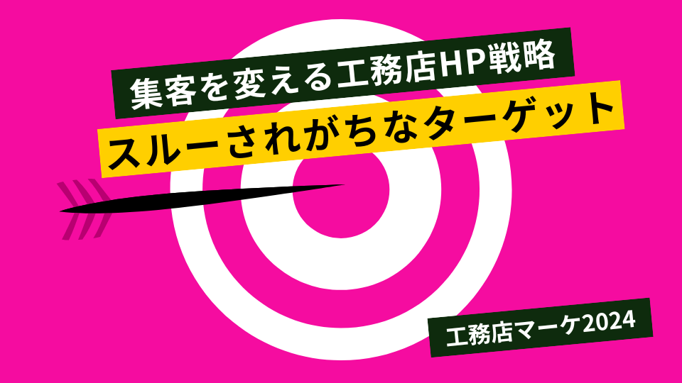 集客を変える工務店HP戦略・ターゲットの活用