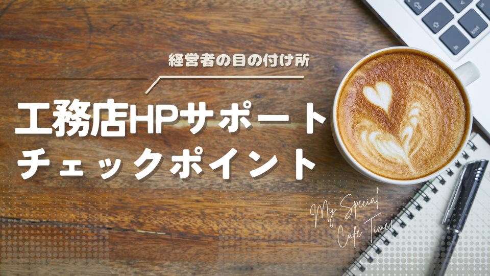 HPサポート良し悪しのチェックポイント