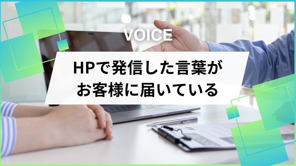 HPで発信した言葉がお客様に届いている