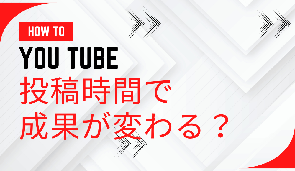 YouTube投稿時間で成果が変わる？