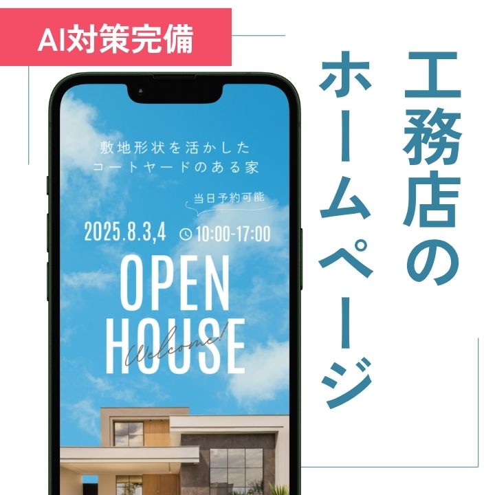 工務店のホームページ