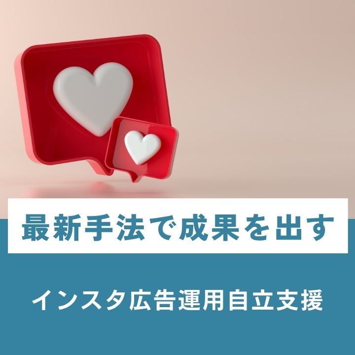 インスタ広告運用自立支援