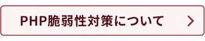 PHP脆弱性対策について